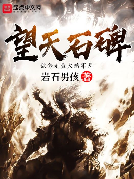 望天石碑 望天石碑