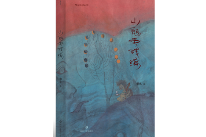 山魈考殘編 山魈考殘編