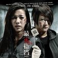最火搭檔2 最火搭檔2