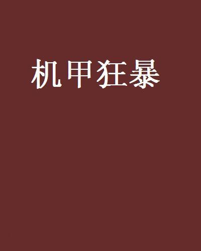 機甲狂暴 機甲狂暴