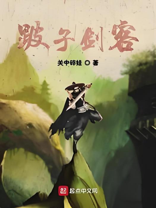 跛子劍客 跛子劍客