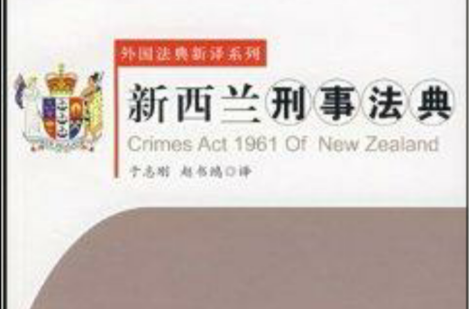 紐西蘭刑事法典