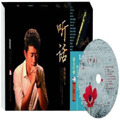 聽話(2013年安徽人民出版社出版的圖書) 聽話(2013年安徽人民出版社出版的圖書)