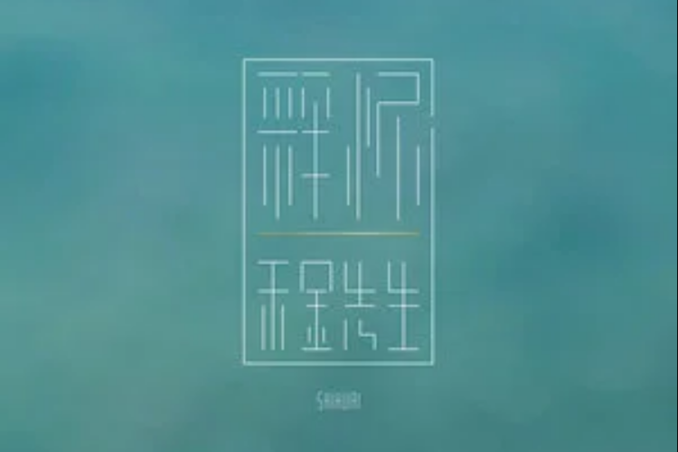 釋懷(禾金先生演唱歌曲) 釋懷(禾金先生演唱歌曲)