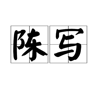 陳寫 陳寫