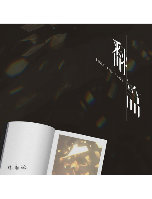 翻篇(林亦雙演唱的歌曲) 翻篇(林亦雙演唱的歌曲)