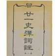 二十一史彈詞 二十一史彈詞