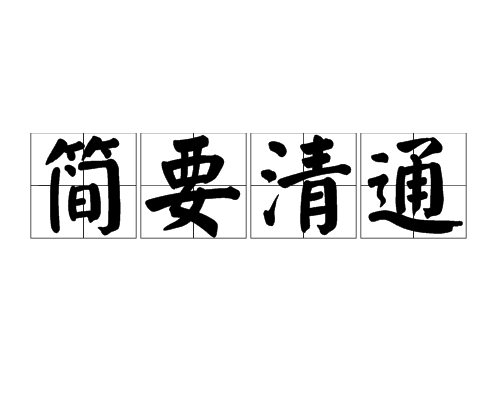 簡要清通 簡要清通