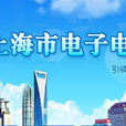 上海市電子電器技術協會