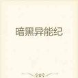 暗黑異能紀 暗黑異能紀