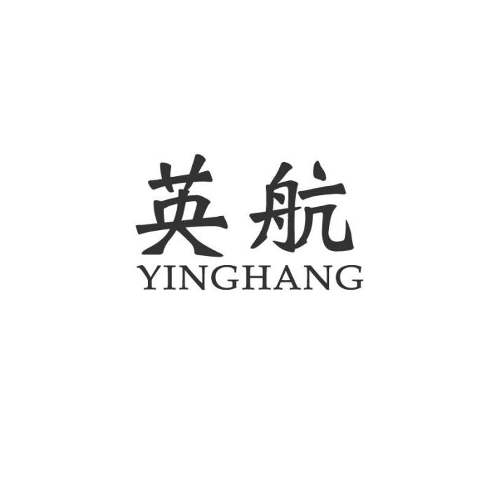 英航(深圳市英航科技有限公司旗下品牌) 英航(深圳市英航科技有限公司旗下品牌)
