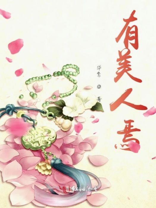 有美人焉 有美人焉