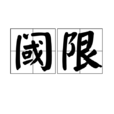 閾限 閾限