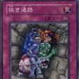 狹窄的通路 狹窄的通路
