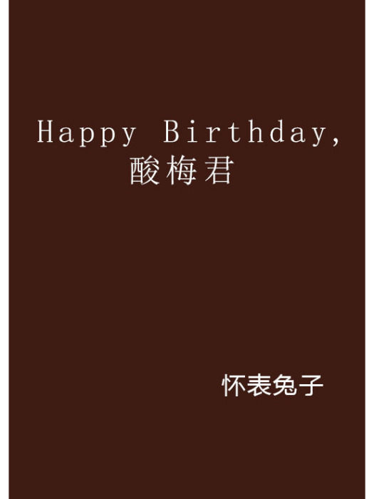 Happy Birthday, 酸梅君 Happy Birthday, 酸梅君