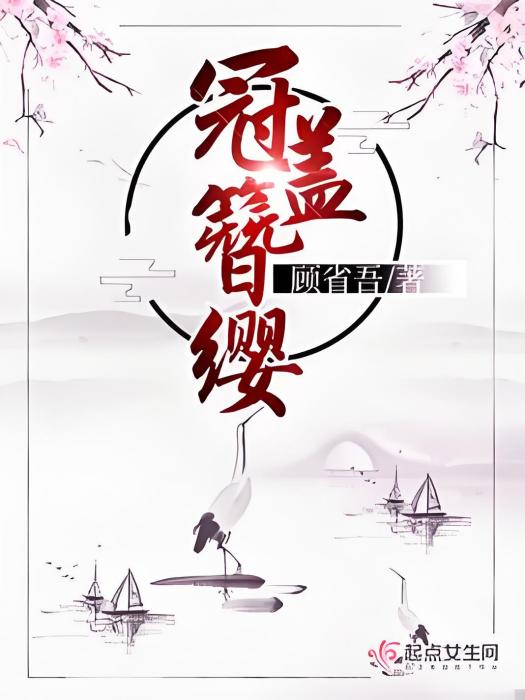冠蓋簪纓 冠蓋簪纓