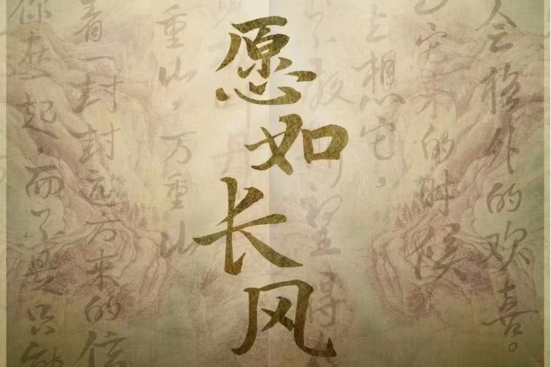 願如長風(電視劇《長風渡》插曲) 願如長風(電視劇《長風渡》插曲)