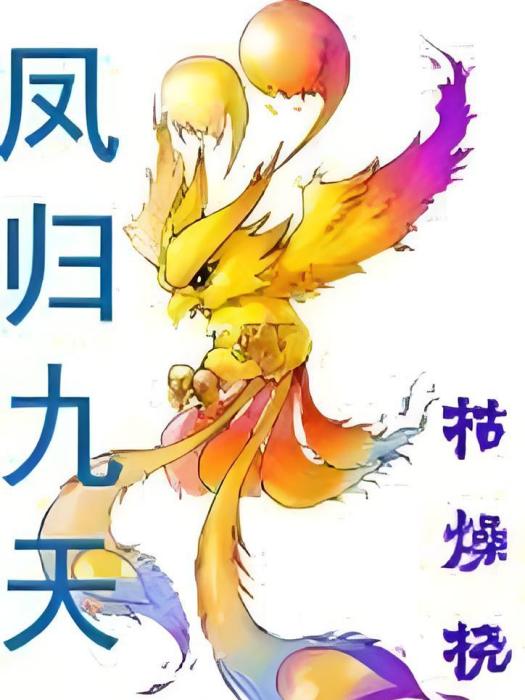 鳳歸九天