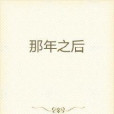那年之後 那年之後
