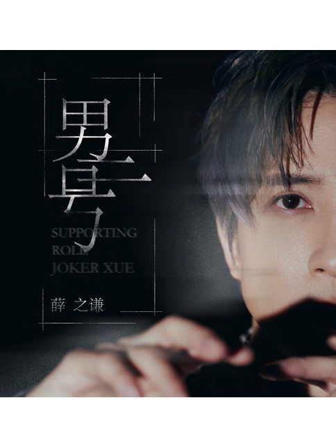 男二號(薛之謙演唱歌曲) 男二號(薛之謙演唱歌曲)