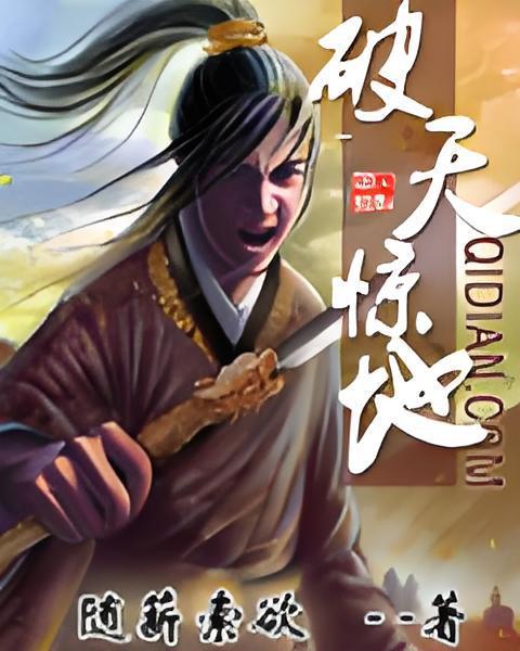 破天驚地 破天驚地