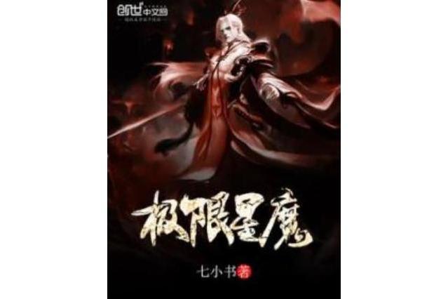 極限星魔 極限星魔