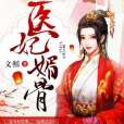 醫妃媚骨 醫妃媚骨