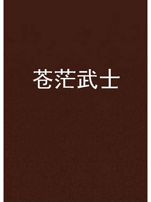蒼茫武士 蒼茫武士