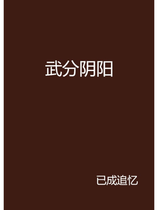 武分陰陽 武分陰陽
