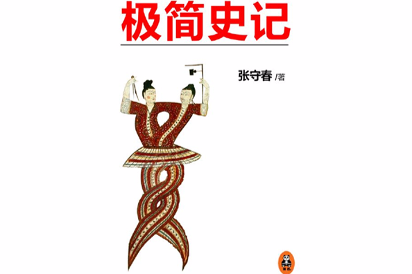 極簡史記 極簡史記