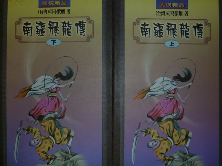 南疆飛龍記 南疆飛龍記