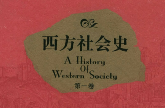 西方社會史