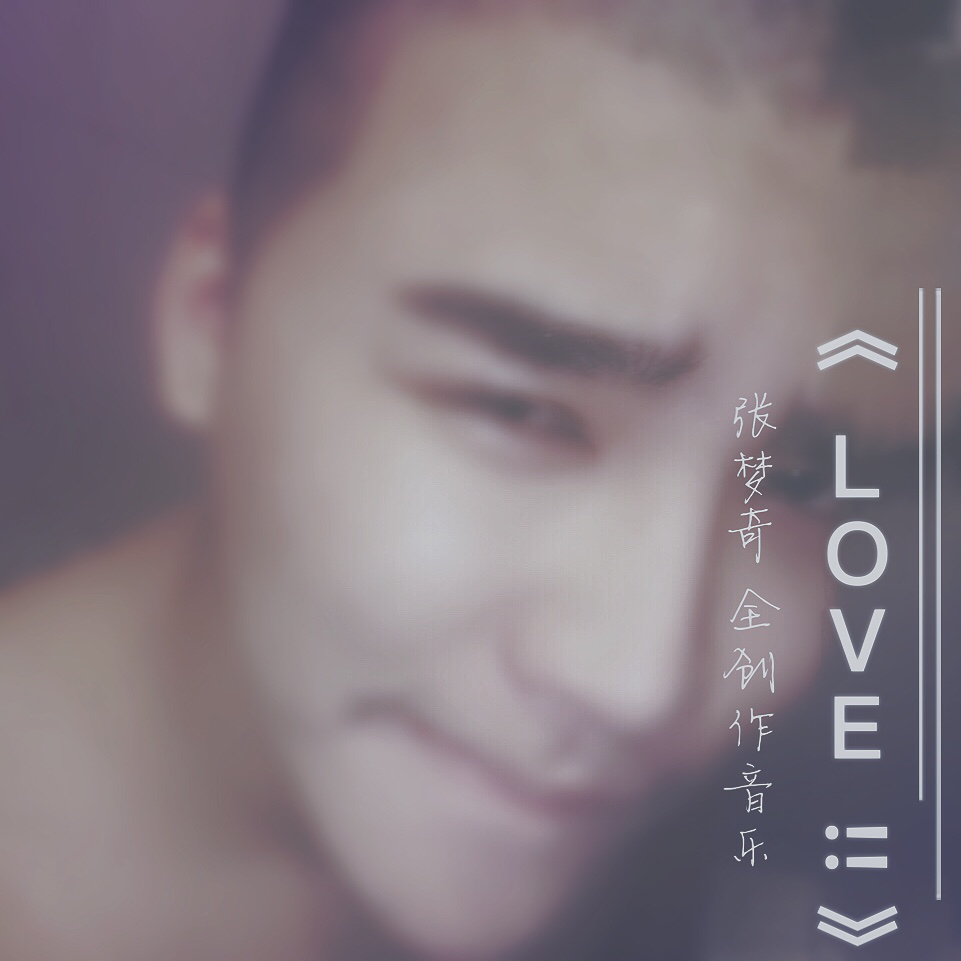LOVE(張夢奇全創作音樂)