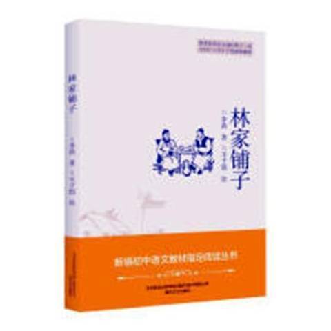 林家鋪子(2019年四川少年兒童出版社出版的圖書) 林家鋪子(2019年四川少年兒童出版社出版的圖書)