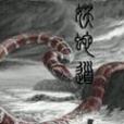 妖蛇道 妖蛇道
