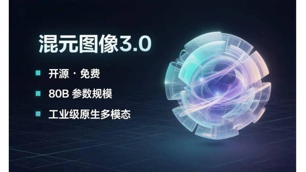 混元圖像3.0 混元圖像3.0