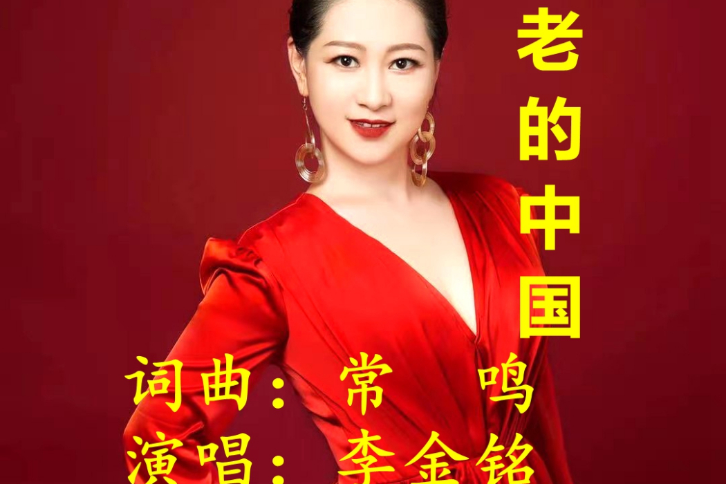 不老的中國 不老的中國