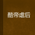 酷帝虐後 酷帝虐後