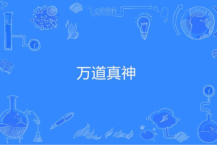 萬道真神 萬道真神