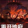 重開地府 重開地府