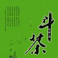 鬥茶(同名小說) 鬥茶(同名小說)