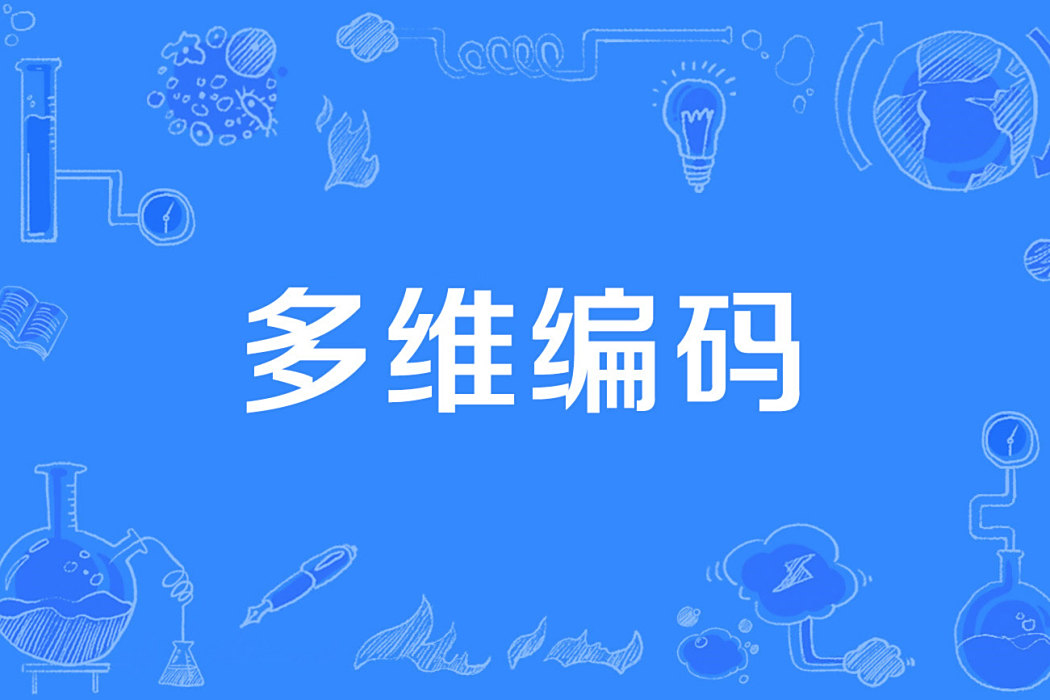多維編碼