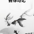 香緣奇記 香緣奇記