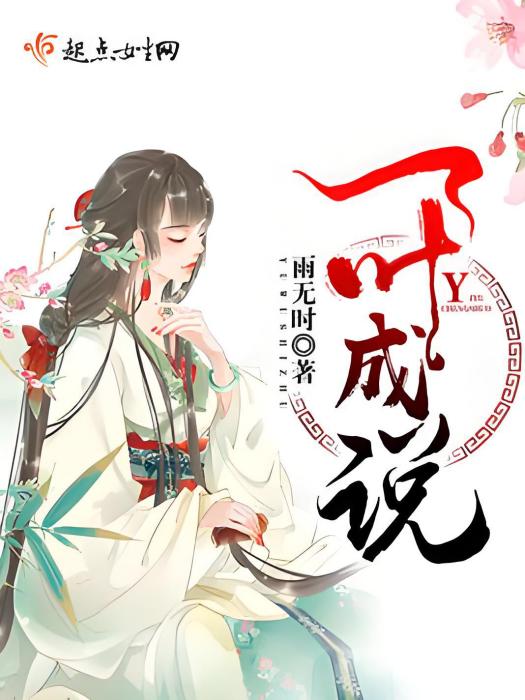一葉成說 一葉成說