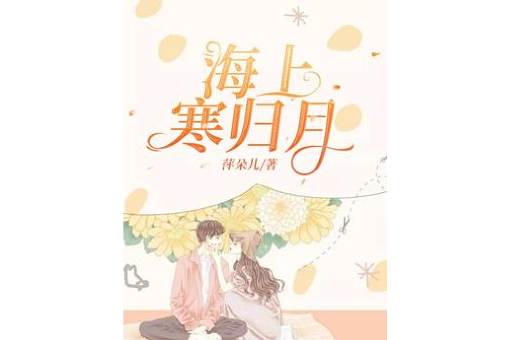 海上寒歸月 海上寒歸月