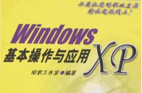 Windows XP基本操作與套用
