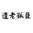 遺老孤臣