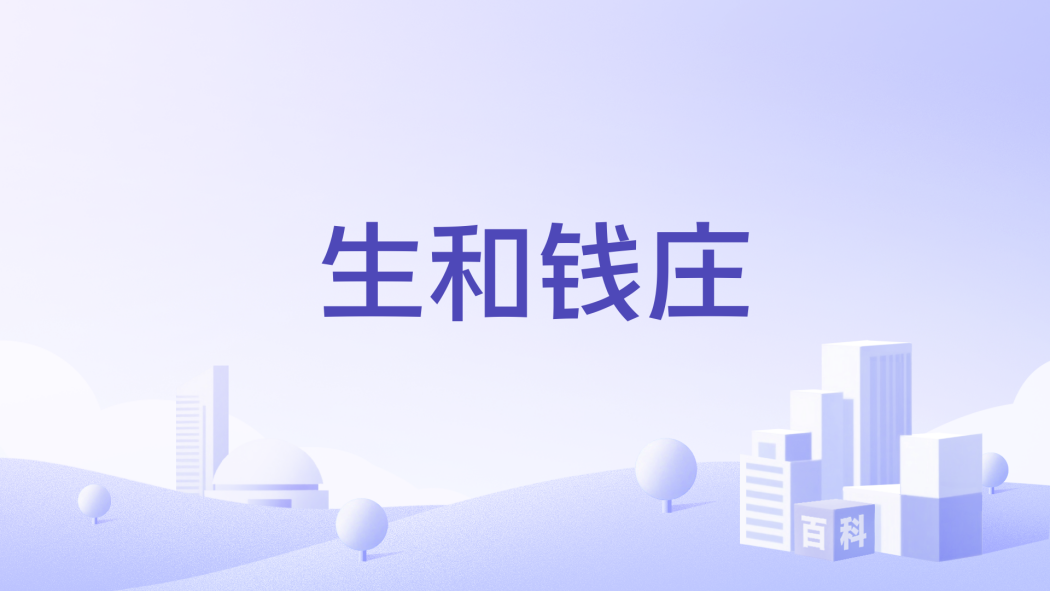 生和錢莊 生和錢莊