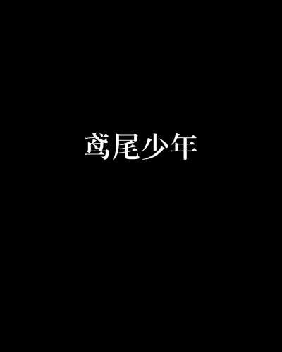 鳶尾少年 鳶尾少年