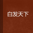 白髮天下 白髮天下